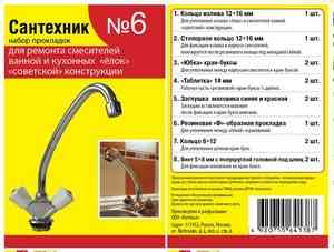 РЕМКОМПЛЕКТ  УНИВЕРСАЛЬНЫЙ  № 6  САНТЕХНИК   ( "РОДНИЧОК"   для советских кух смес) 13 предм
